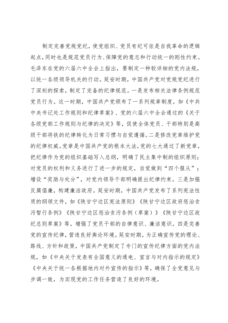 拓展学习：延安时期中国共产党开展党纪教育的重要措施（西北政法大学马克思主义学院）.docx_第3页