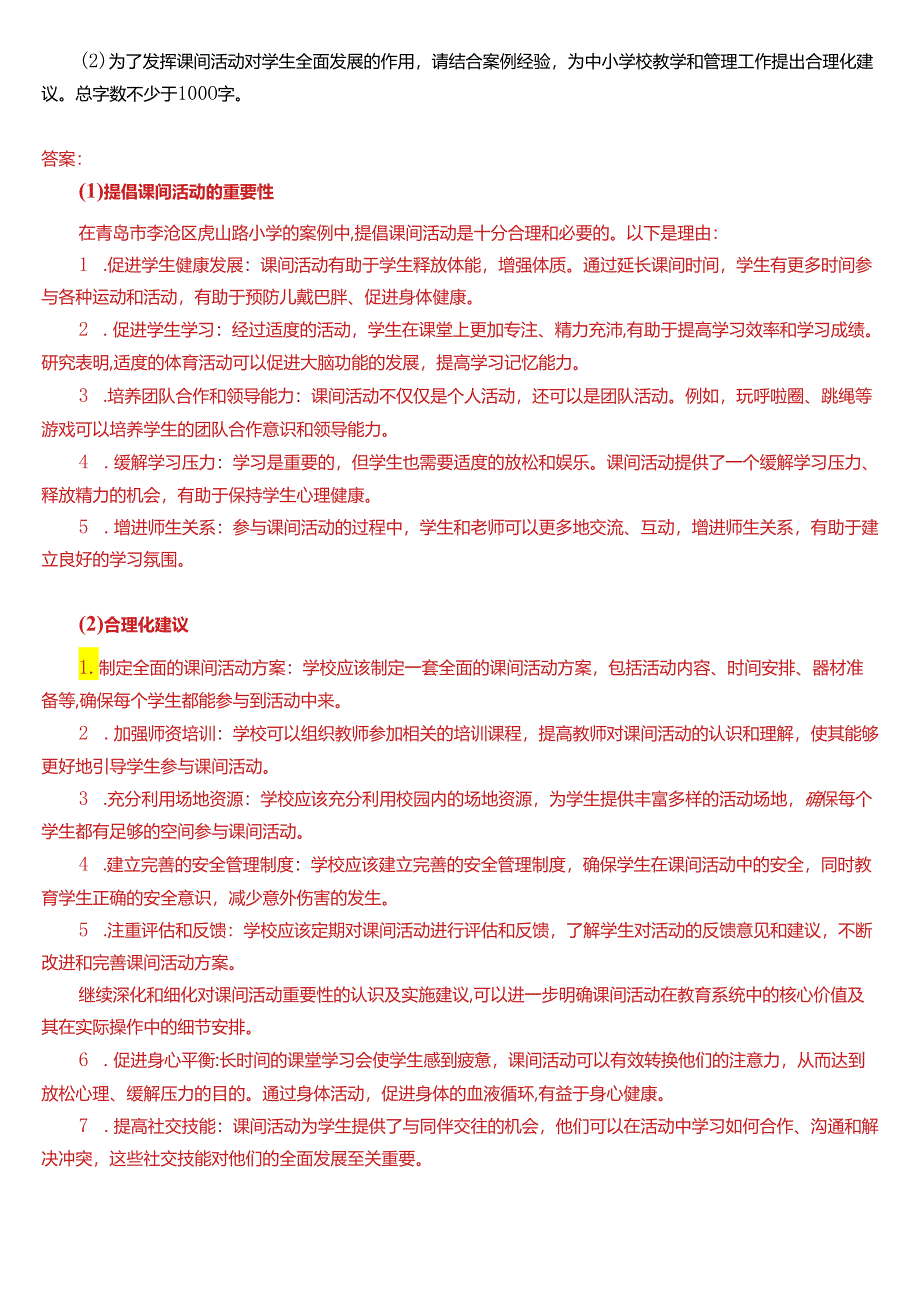 2024春期国开电大专本科《教育学》在线形考 (大作业)试题及答案.docx_第2页