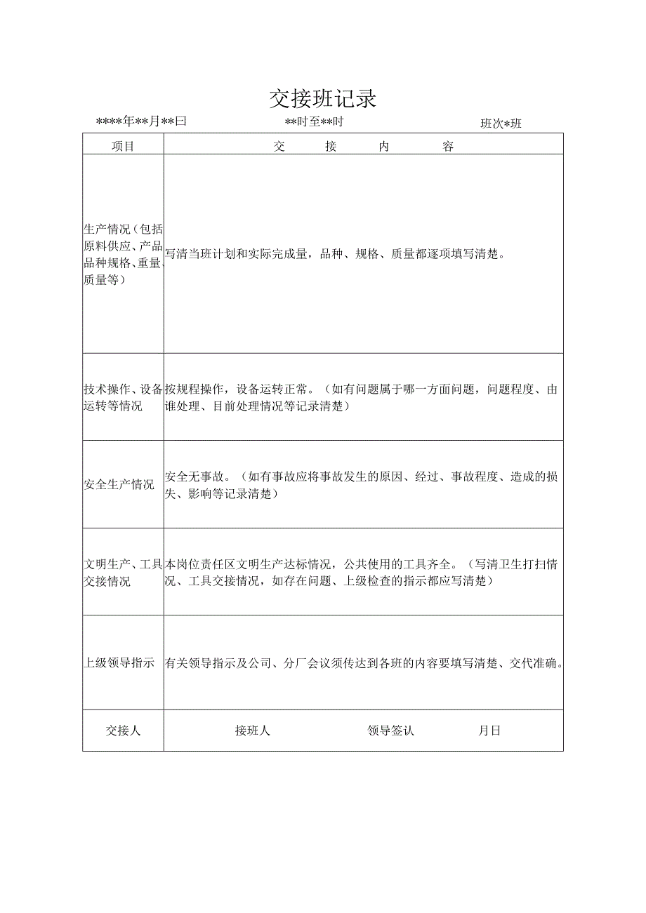 交接班记录模板.docx_第1页