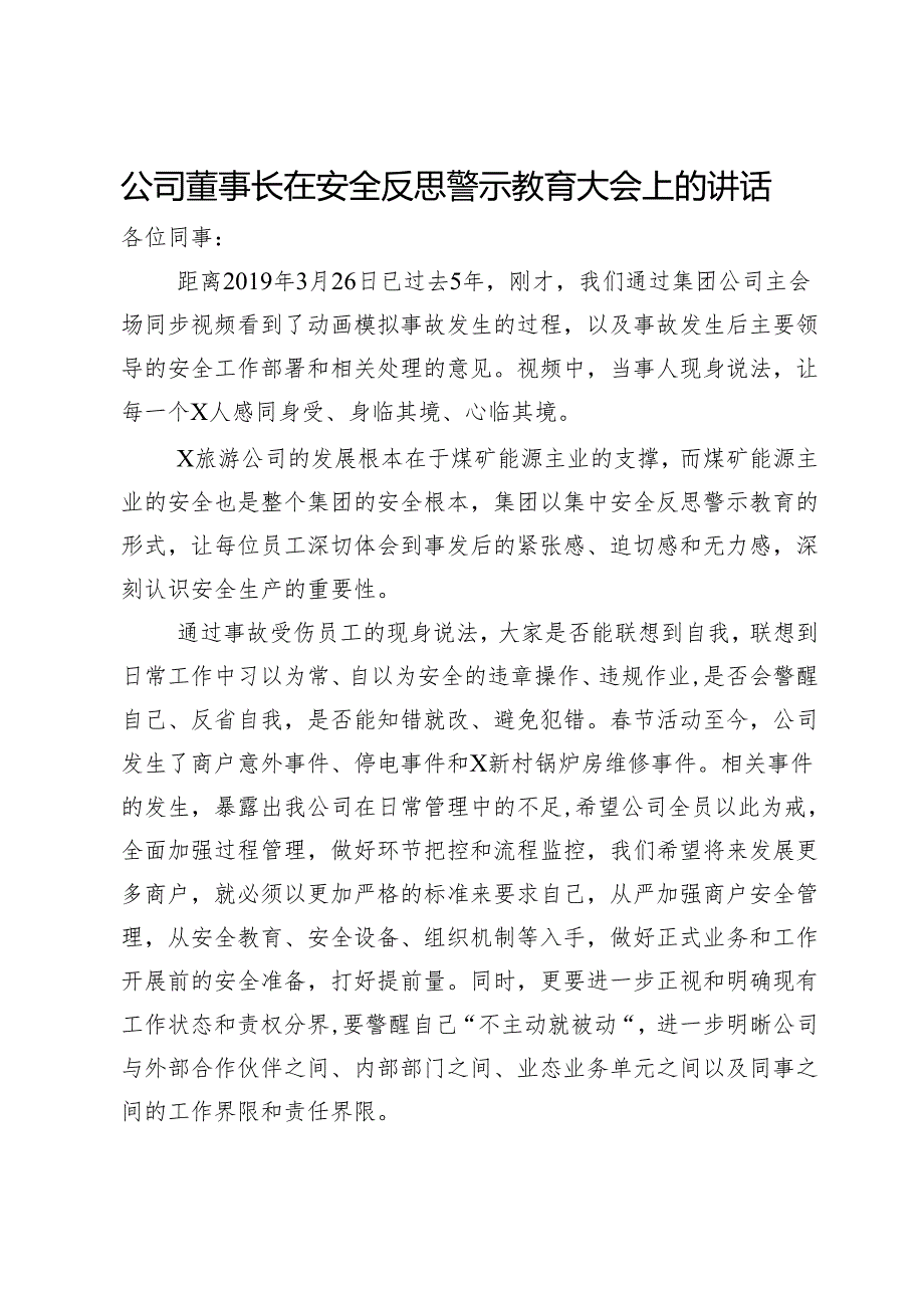 公司董事长在安全反思警示教育大会上的讲话.docx_第1页