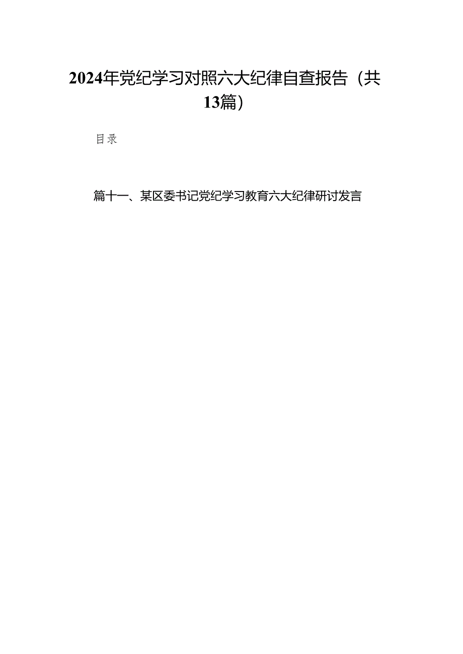 2024年党纪学习对照六大纪律自查报告范文13篇供参考.docx_第1页