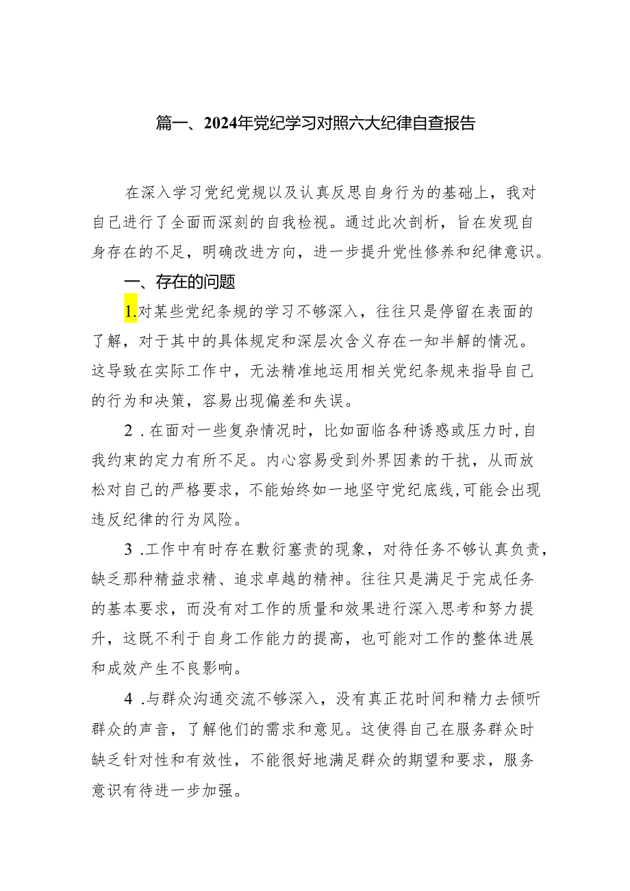 2024年党纪学习对照六大纪律自查报告范文13篇供参考.docx_第2页