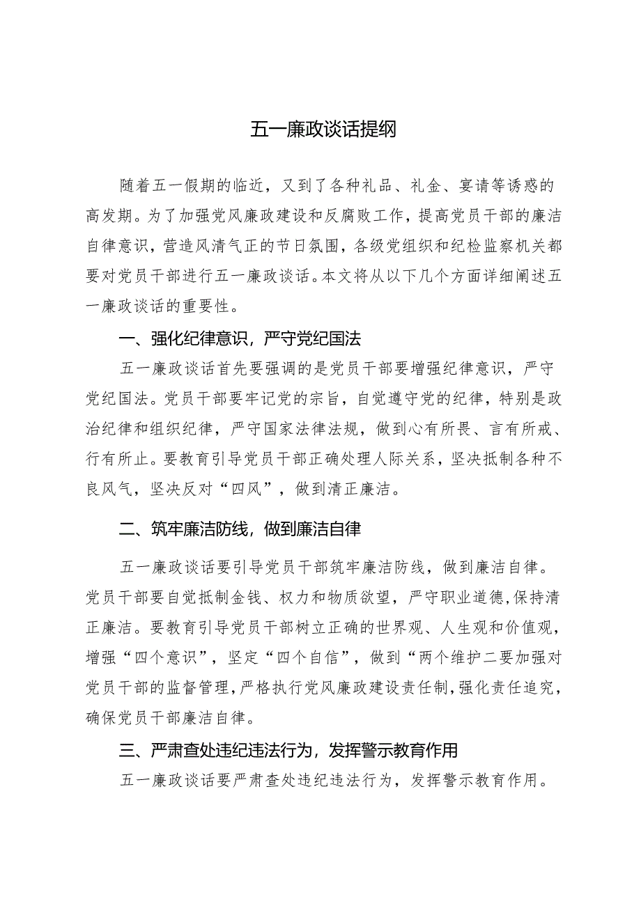 6篇汇编 2024年五一廉政谈话提纲.docx_第1页