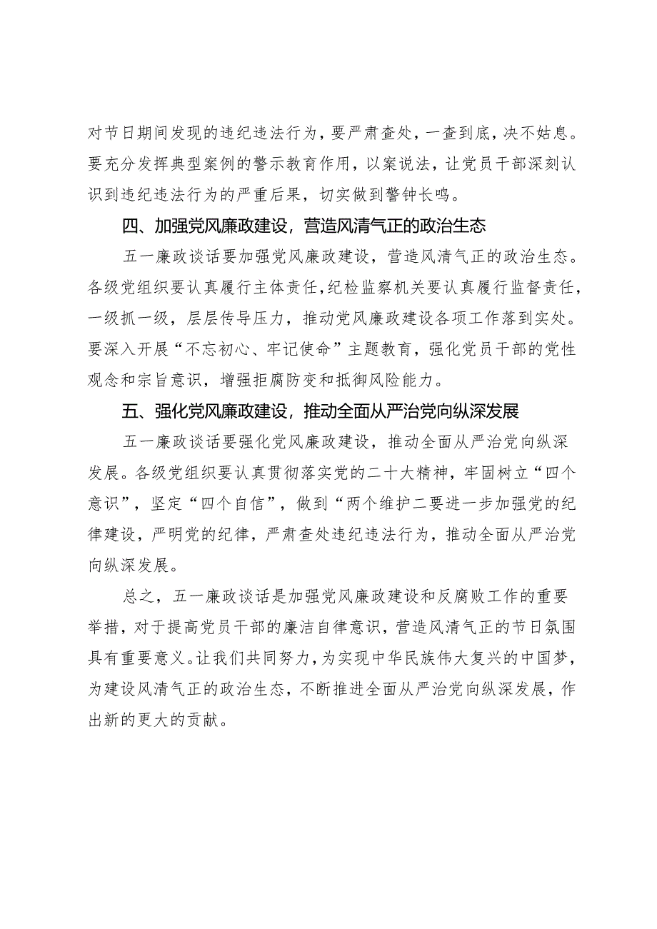 6篇汇编 2024年五一廉政谈话提纲.docx_第2页