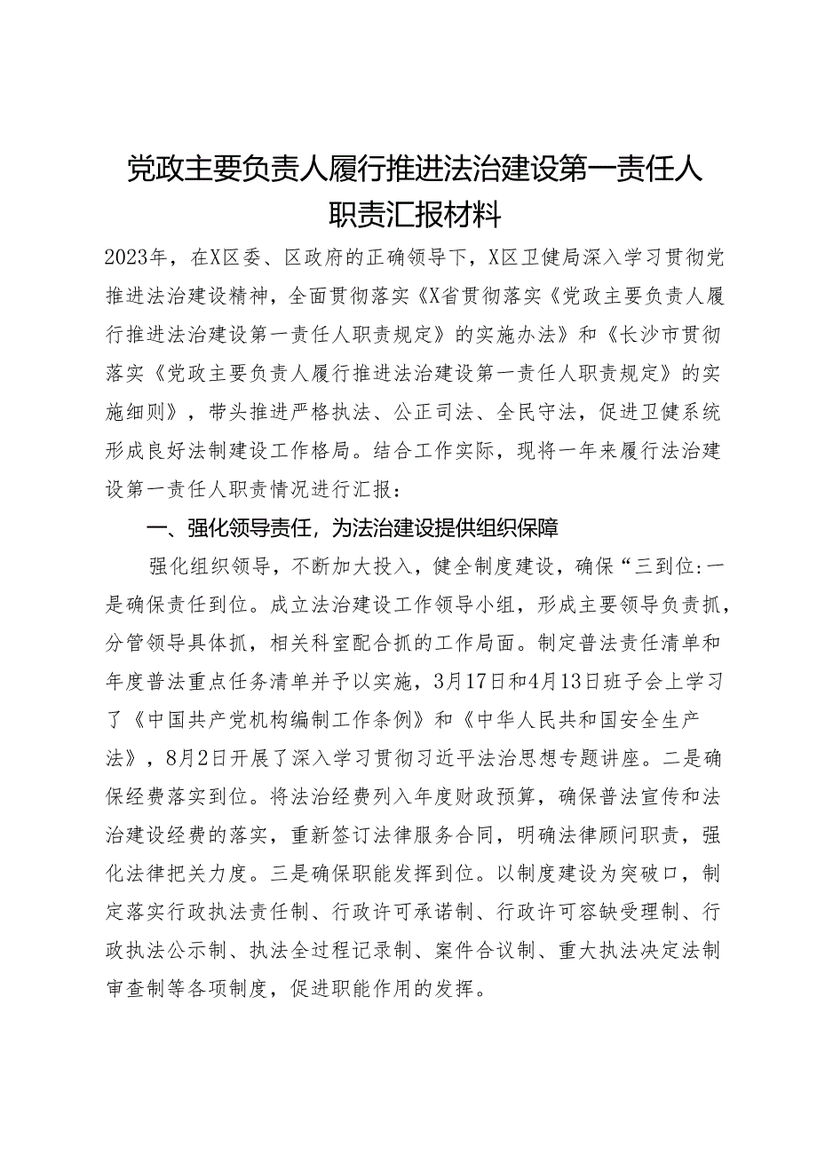 党政主要负责人履行推进法治建设第一责任人职责汇报材料.docx_第1页