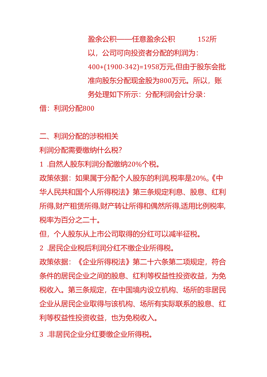 做账实操-利润分配的账务处理.docx_第2页