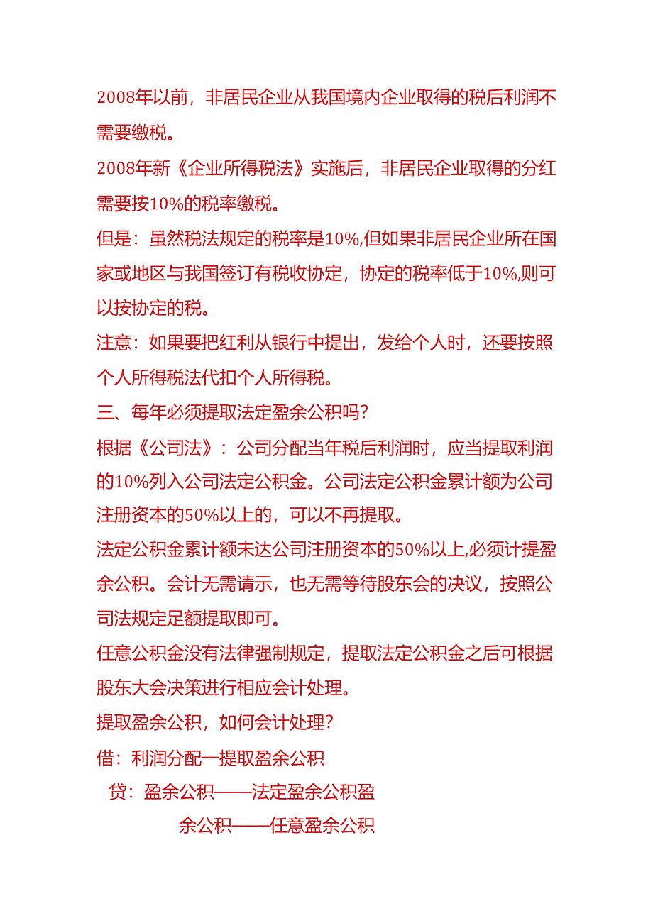 做账实操-利润分配的账务处理.docx_第3页