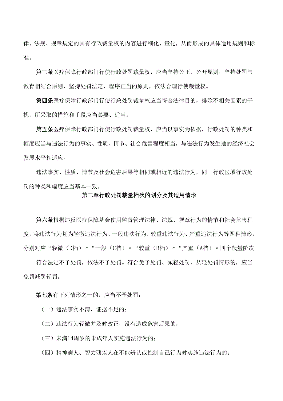 《湖南省医疗保障基金使用监督管理行政处罚裁量基准适用办法》(2024修订).docx_第2页