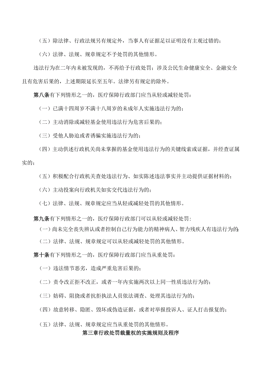 《湖南省医疗保障基金使用监督管理行政处罚裁量基准适用办法》(2024修订).docx_第3页