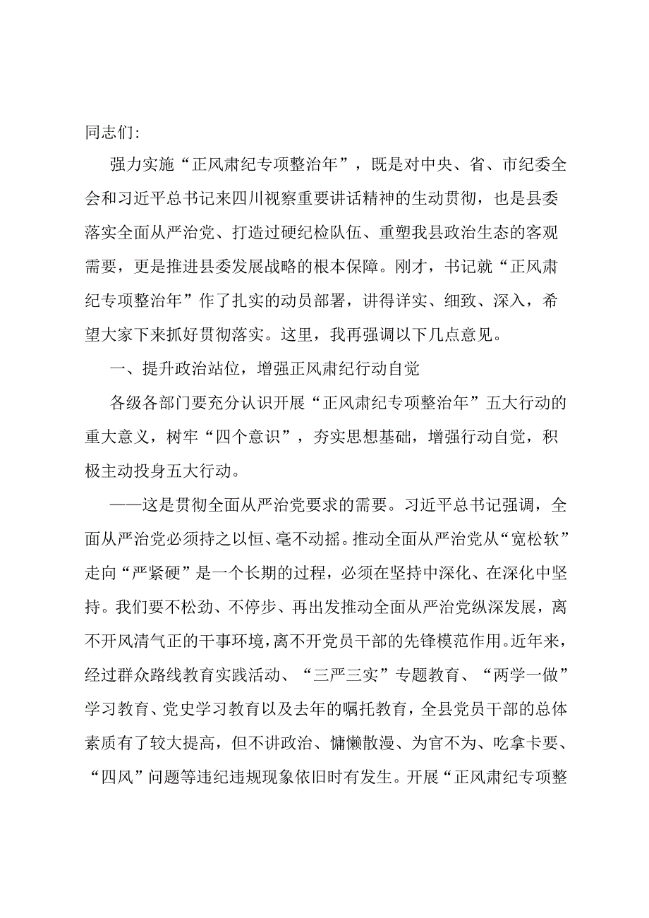 在“正风肃纪专项整治年”动员部署会上的讲话.docx_第1页