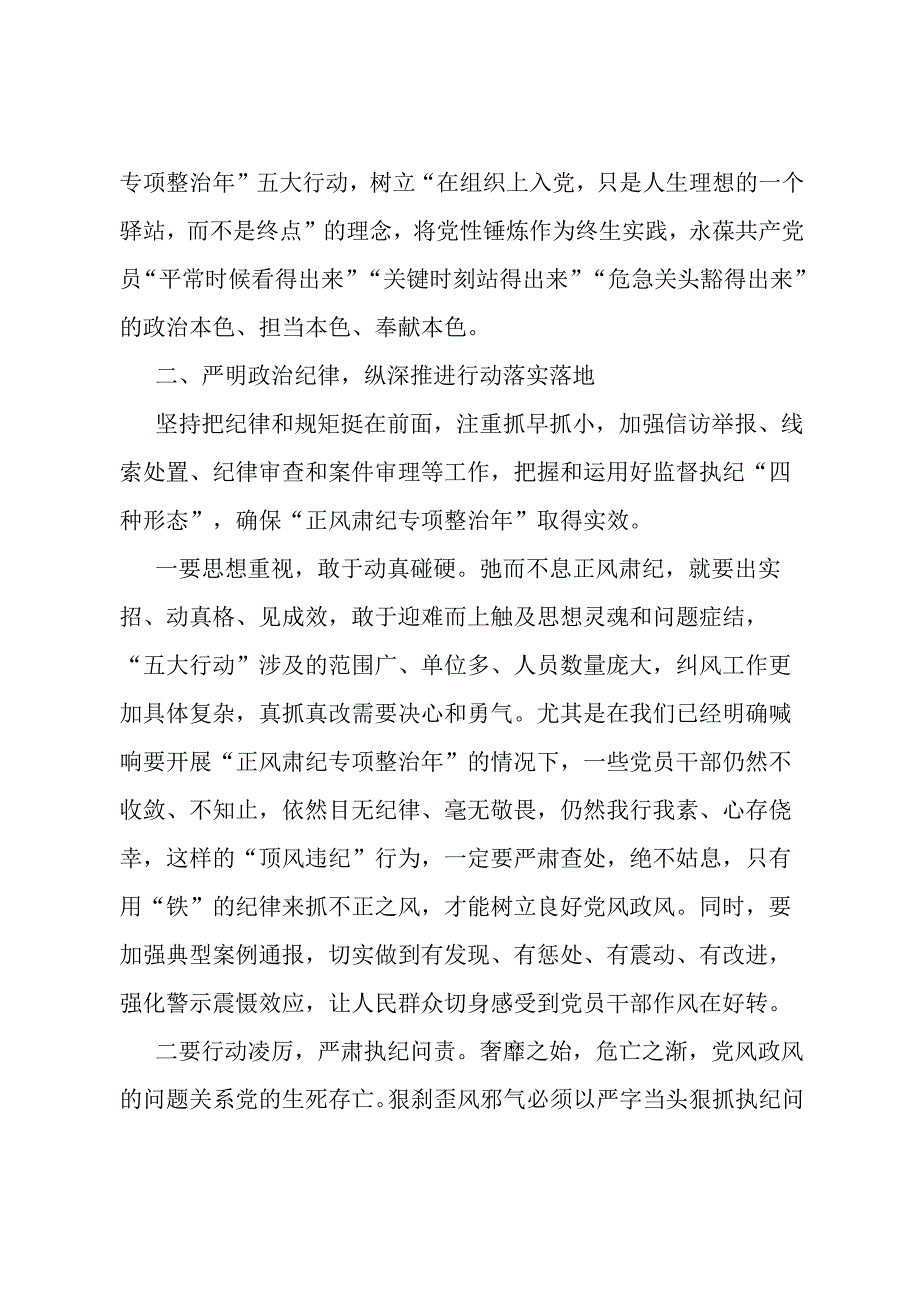 在“正风肃纪专项整治年”动员部署会上的讲话.docx_第3页