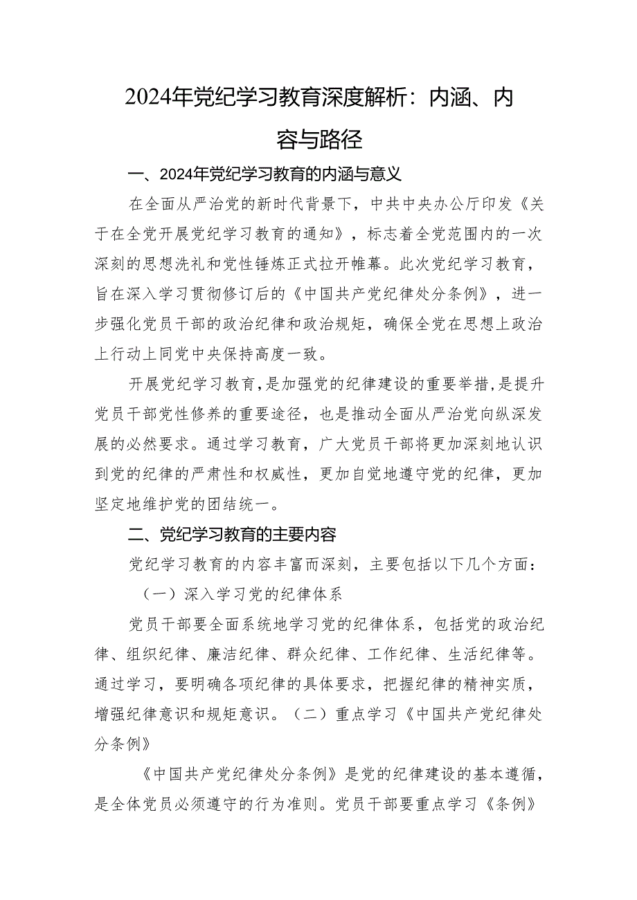 2024年党纪学习教育深度解析：内涵、内容与路径.docx_第1页