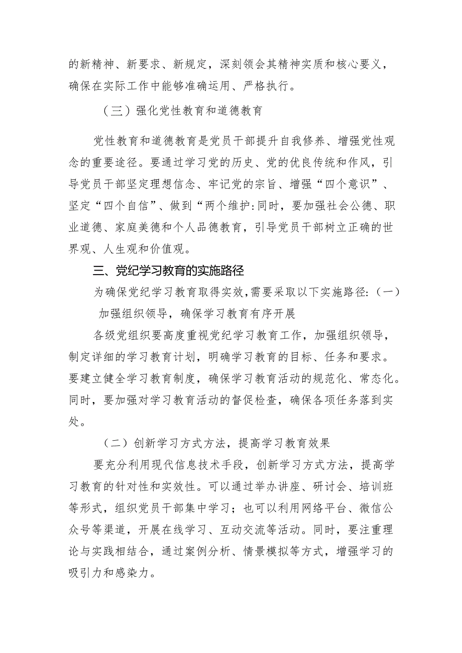 2024年党纪学习教育深度解析：内涵、内容与路径.docx_第2页