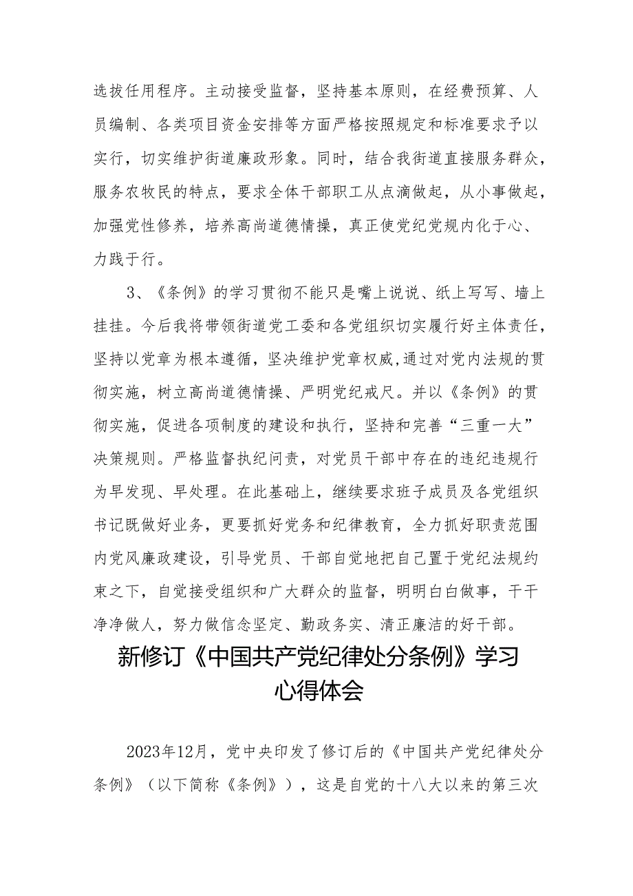 学习2024新修订《中国共产党纪律处分条例》学习心得体会交流发言九篇.docx_第2页