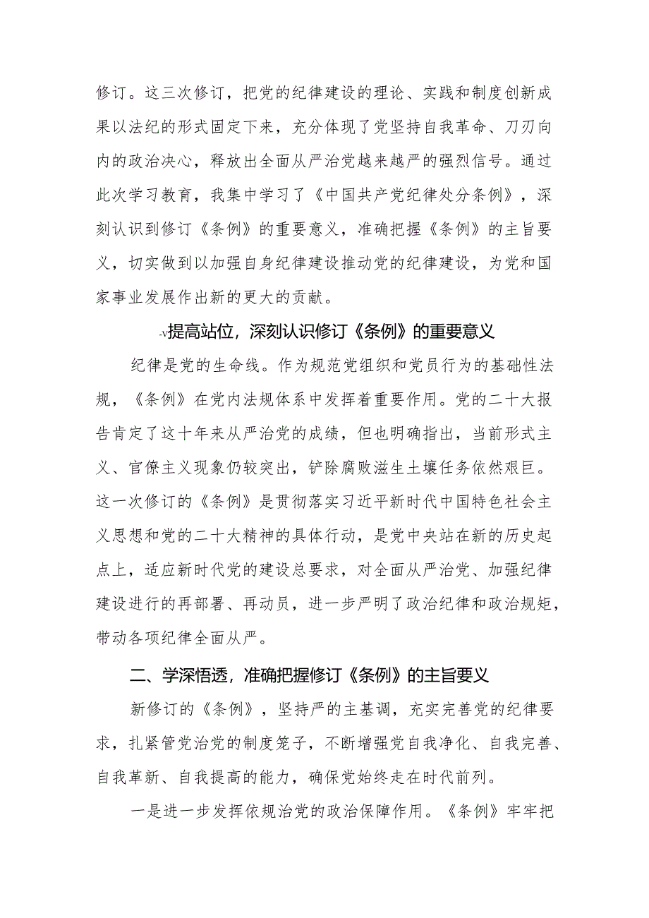 学习2024新修订《中国共产党纪律处分条例》学习心得体会交流发言九篇.docx_第3页