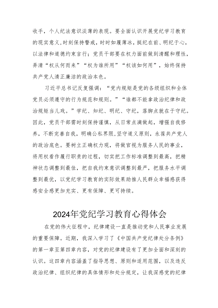 开展2024年党纪学习教育个人心得体会.docx_第2页