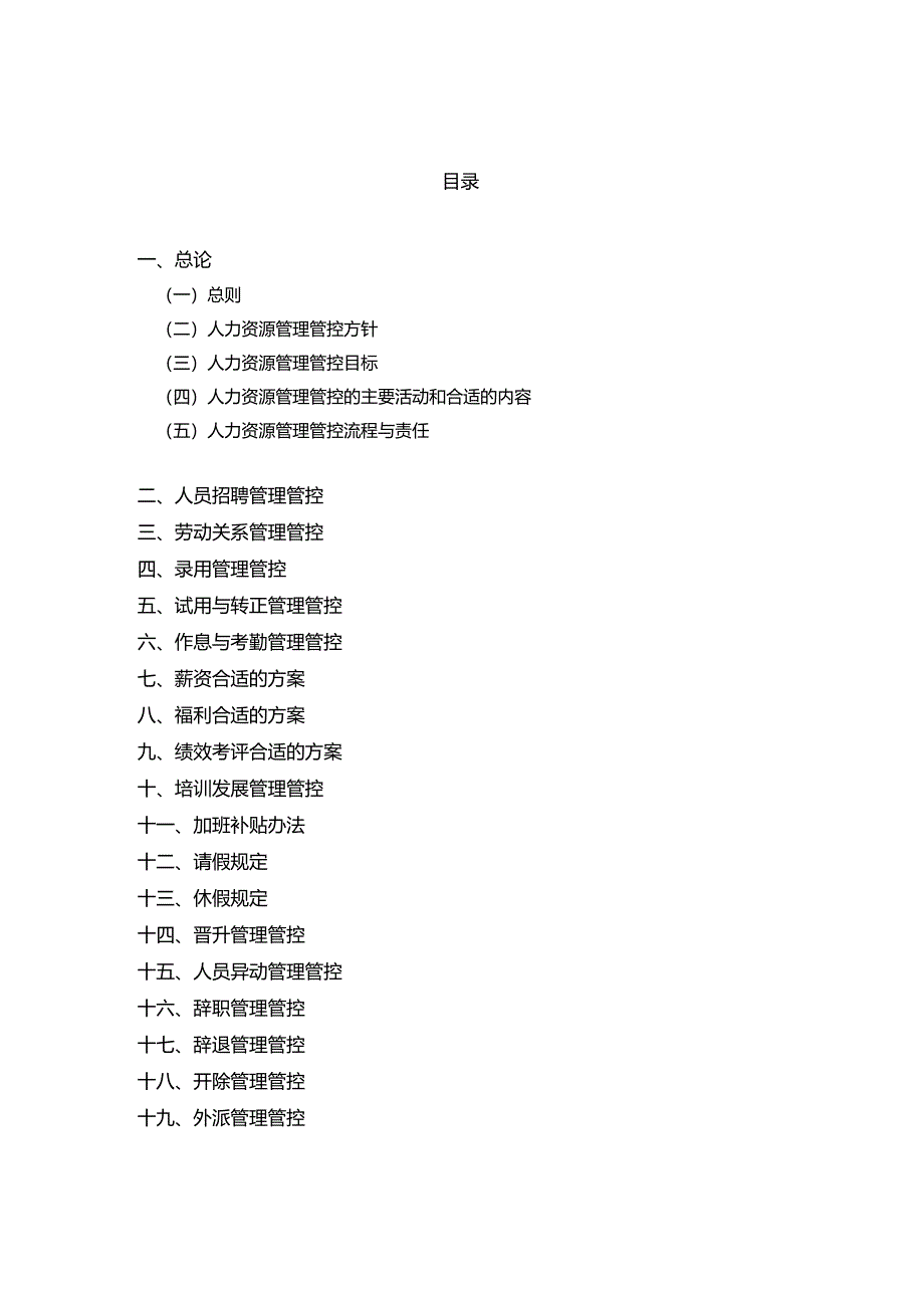 X管理咨询企业人力资源管理手册范本.docx_第1页