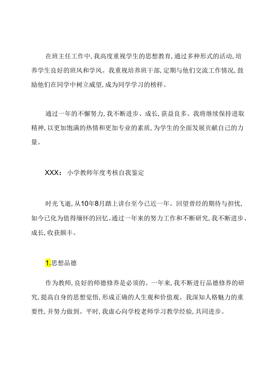 小学教师年度考核自我鉴定4篇.docx_第2页