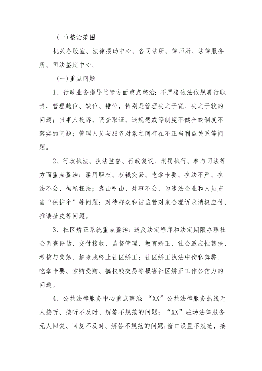 高等大学2024年开展群众身边不正之风和腐败问题集中整治专项实施方案 合计5份.docx_第2页