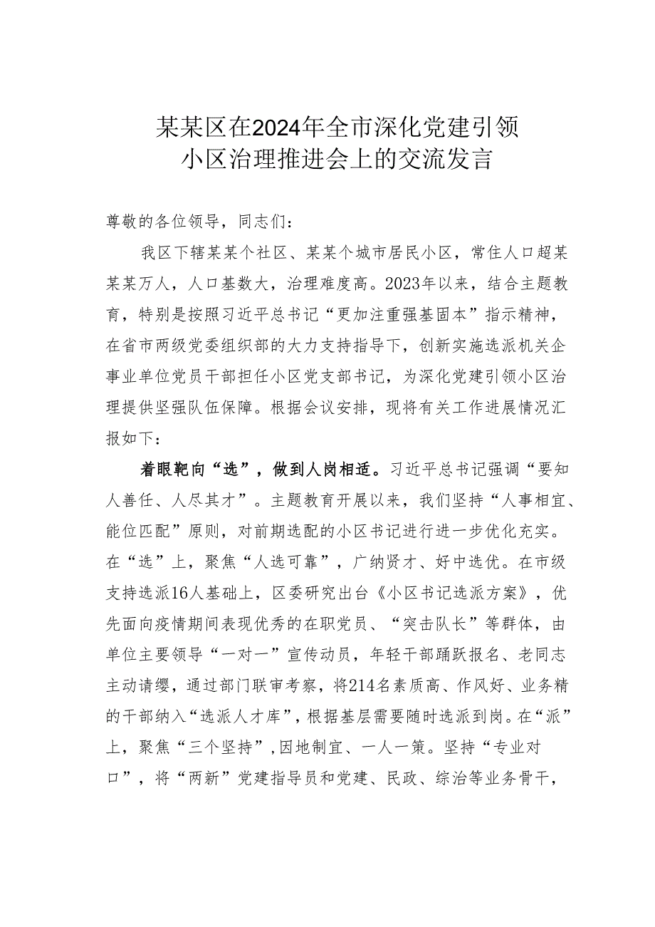 某某区在2024年全市深化党建引领小区治理推进会上的交流发言.docx_第1页