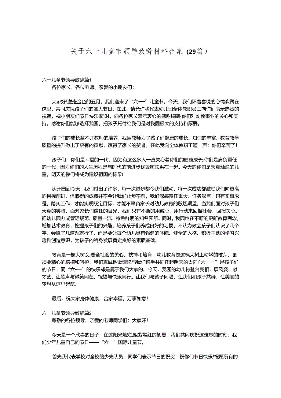 （29篇）关于六一儿童节领导致辞材料合集.docx_第1页