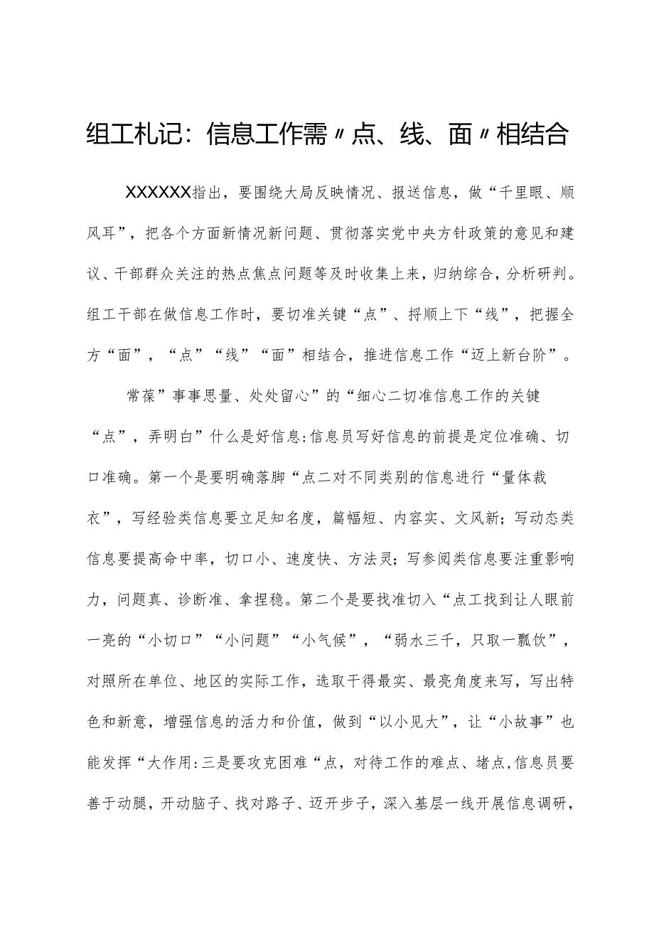 心得体会：组工札记：信息工作需“点、线、面”相结合.docx_第1页