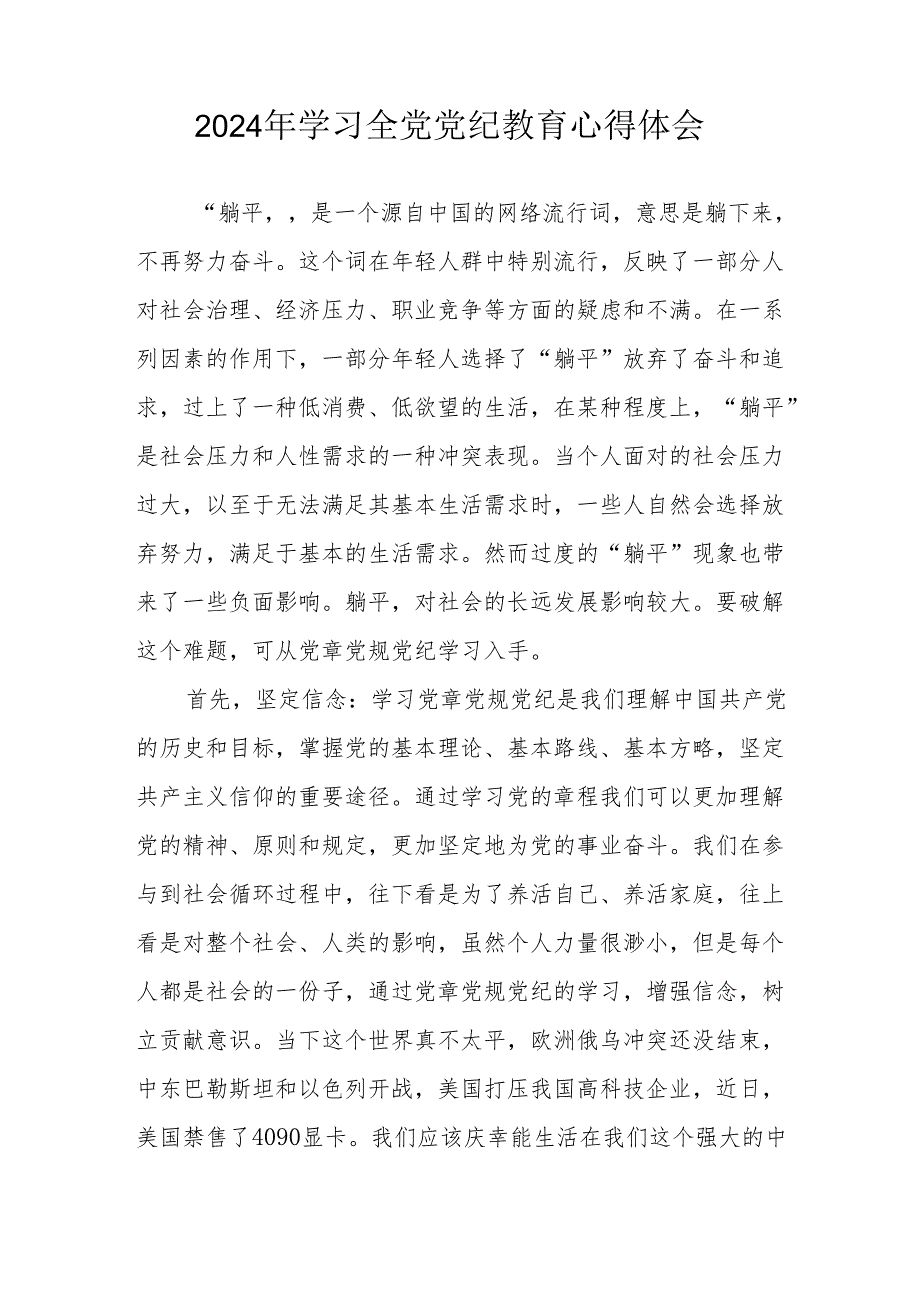 2024年电力公司党员干部学习全党党纪教育个人心得体会 汇编3份.docx_第1页