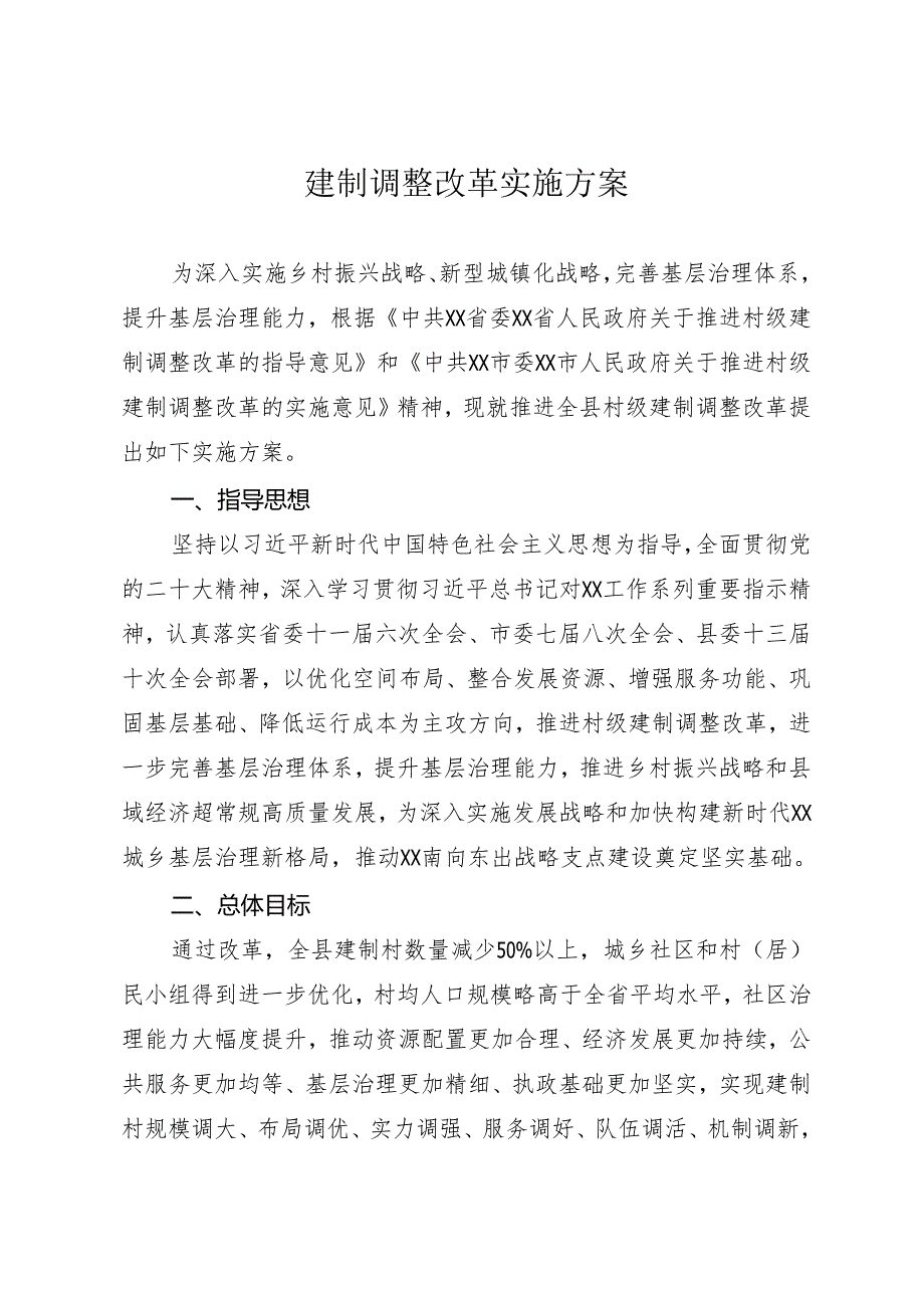 建制调整改革实施方案.docx_第1页