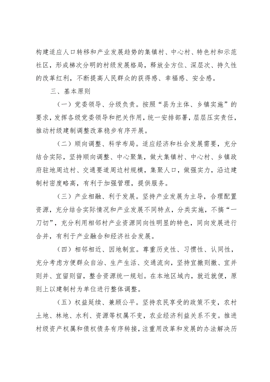 建制调整改革实施方案.docx_第2页