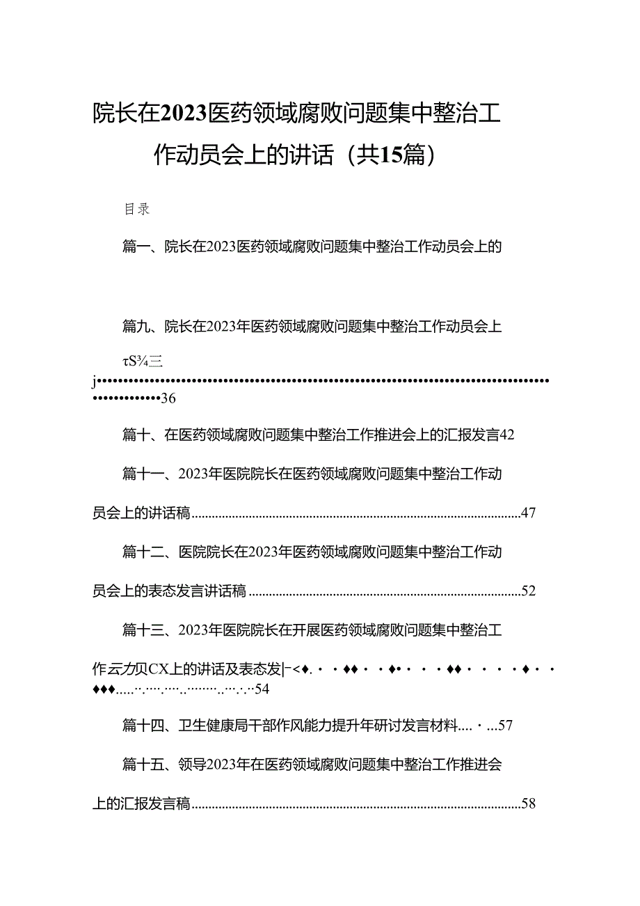 院长在医药领域腐败问题集中整治工作动员会上的讲话【15篇精选】供参考.docx_第1页