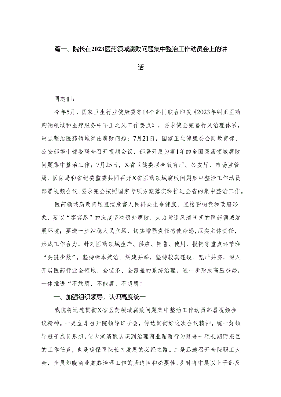 院长在医药领域腐败问题集中整治工作动员会上的讲话【15篇精选】供参考.docx_第2页