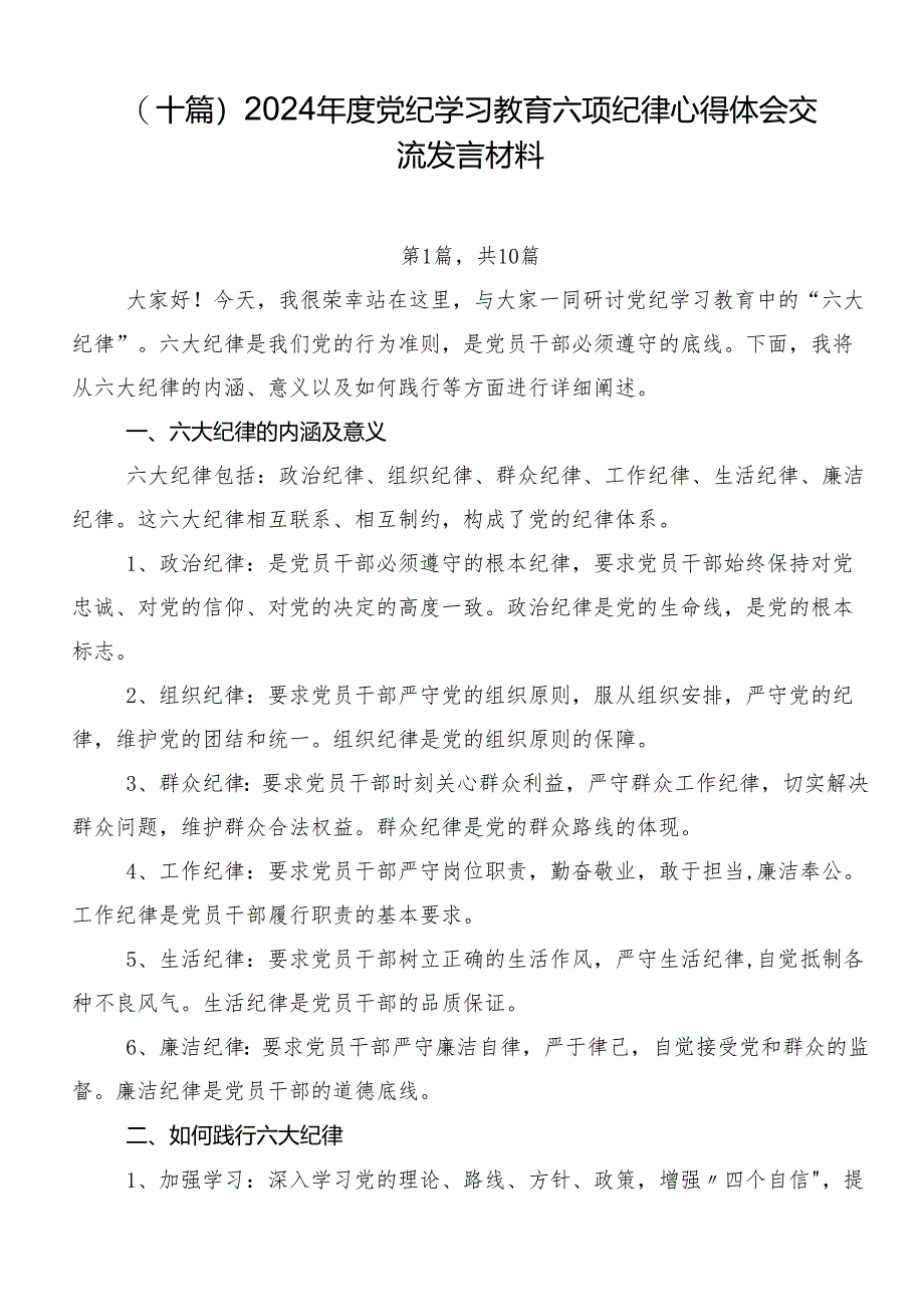 （十篇）2024年度党纪学习教育六项纪律心得体会交流发言材料.docx_第1页