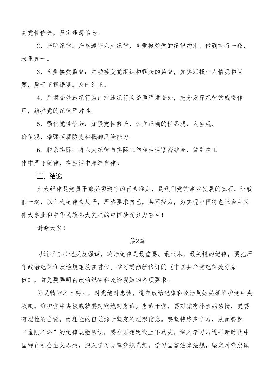 （十篇）2024年度党纪学习教育六项纪律心得体会交流发言材料.docx_第2页