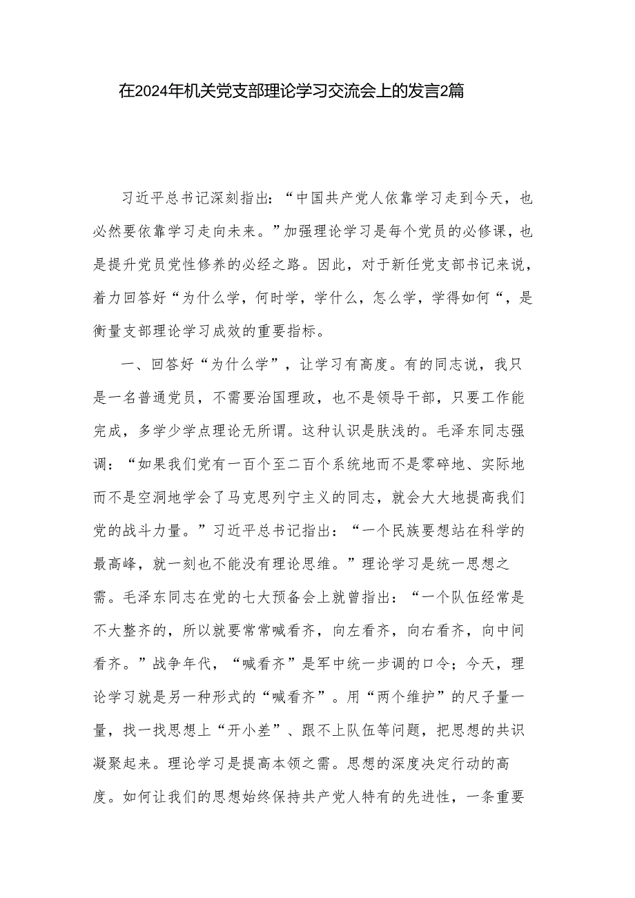 在2024年机关党支部理论学习交流会上的发言2篇.docx_第1页