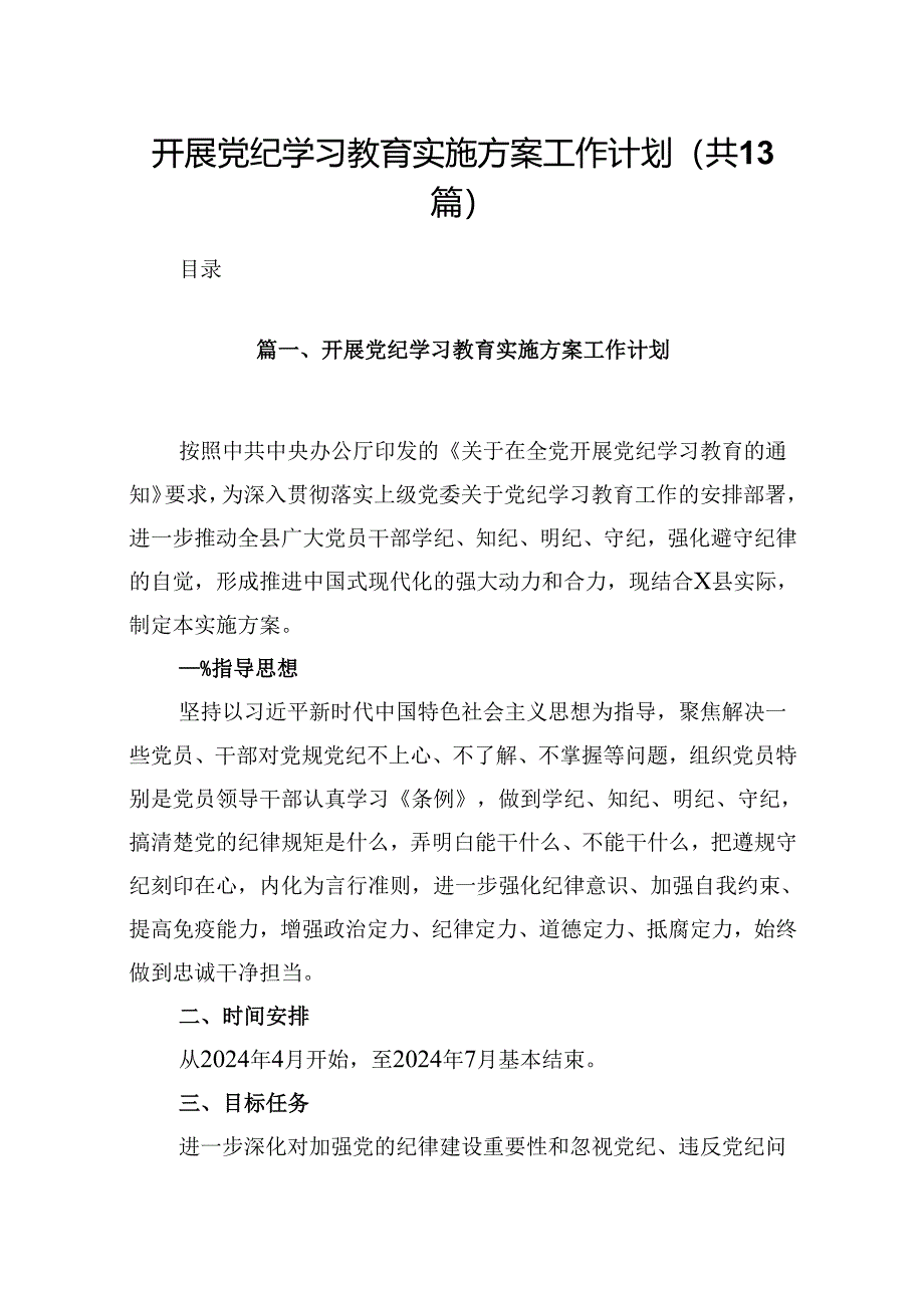 开展党纪学习教育实施方案工作计划(13篇合集）.docx_第1页