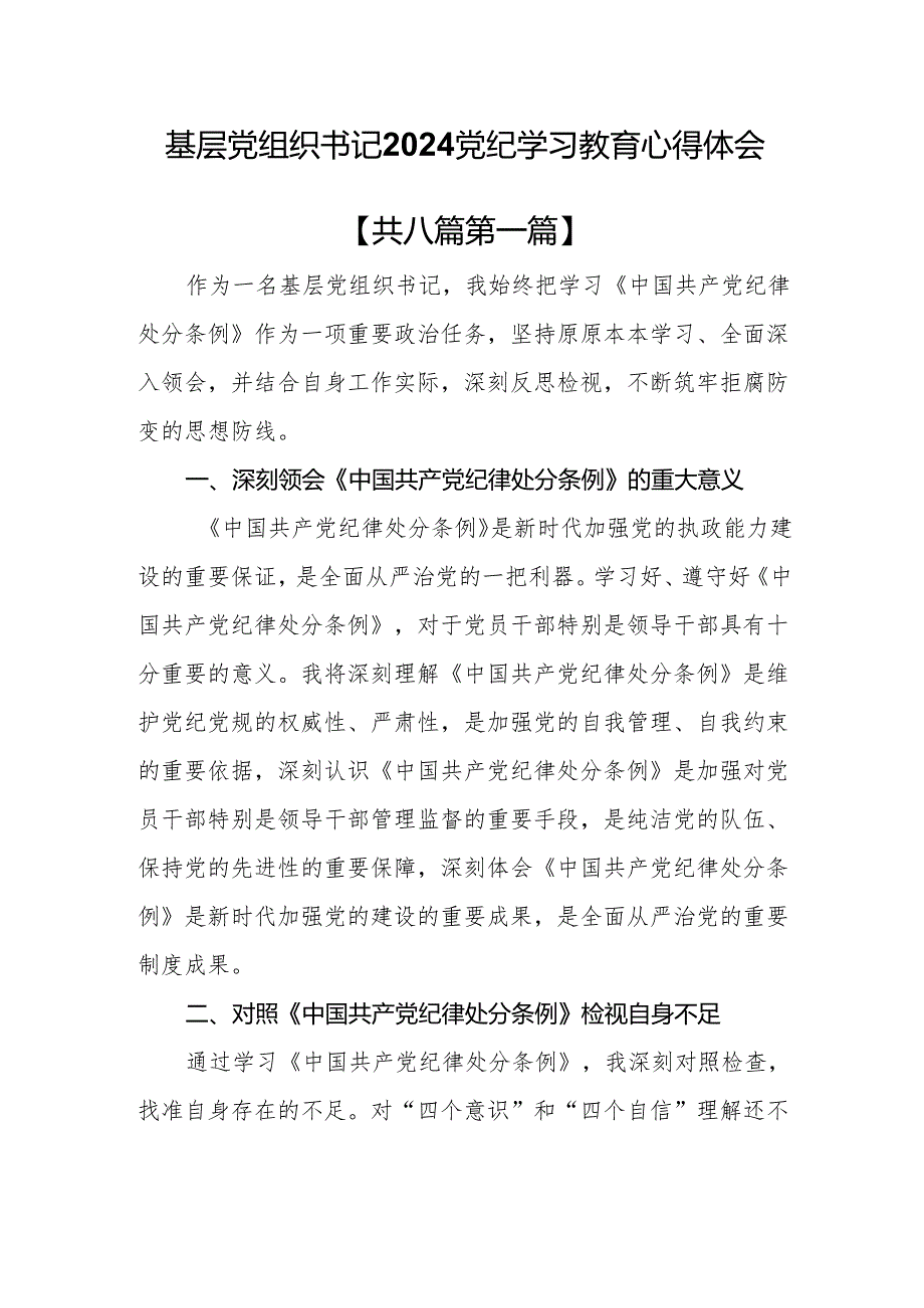 （8篇）基层党组织书记2024党纪学习教育心得体会.docx_第1页