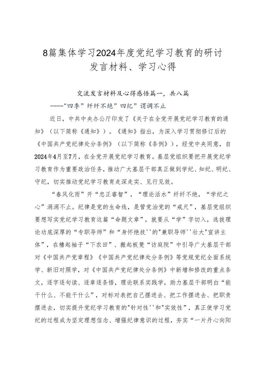 8篇集体学习2024年度党纪学习教育的研讨发言材料、学习心得.docx_第1页