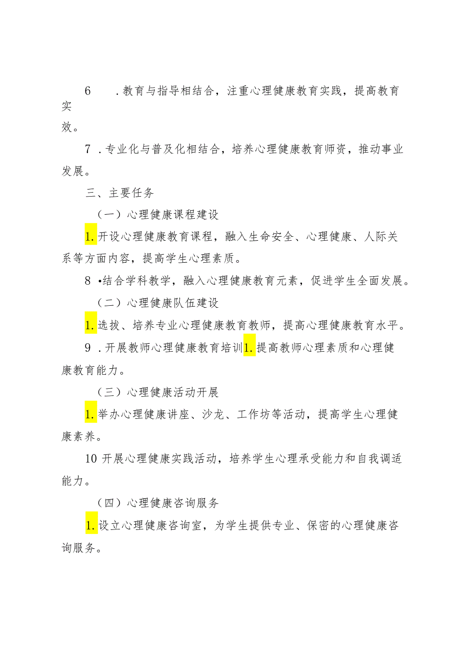 （推荐）2024年学校心理健康教育实施方案（3篇范文）.docx_第2页