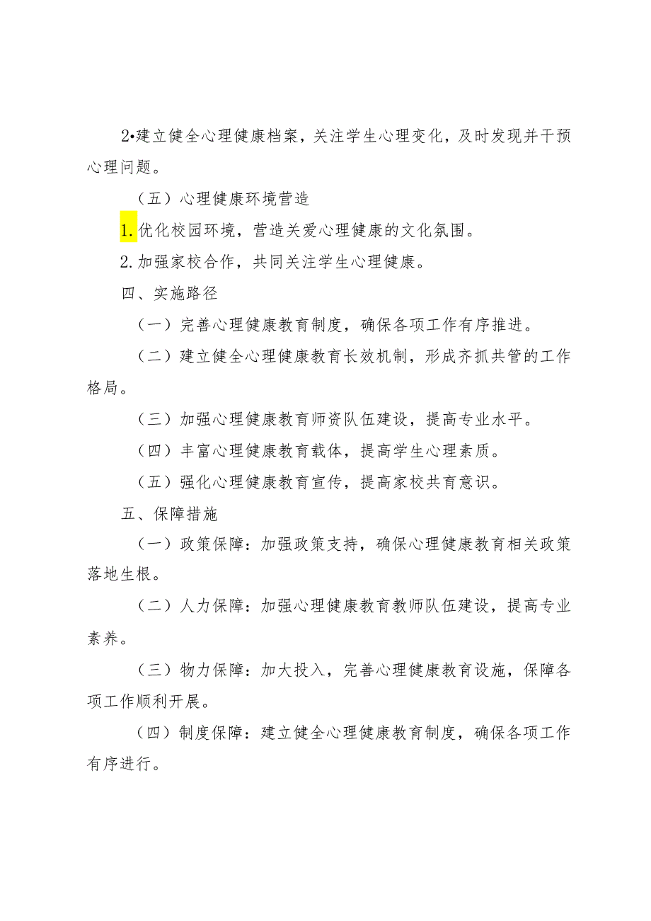 （推荐）2024年学校心理健康教育实施方案（3篇范文）.docx_第3页