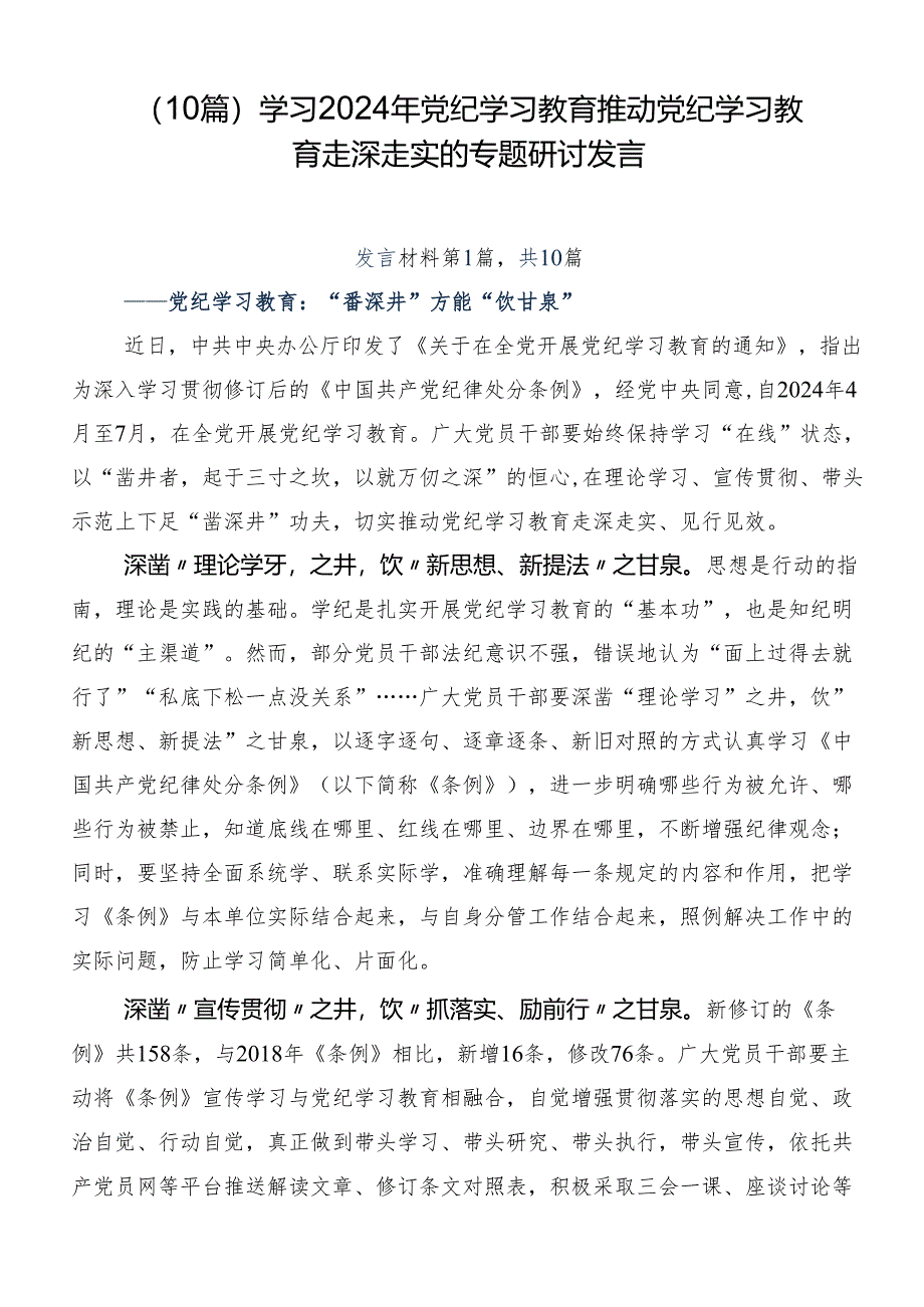 （10篇）学习2024年党纪学习教育推动党纪学习教育走深走实的专题研讨发言.docx_第1页