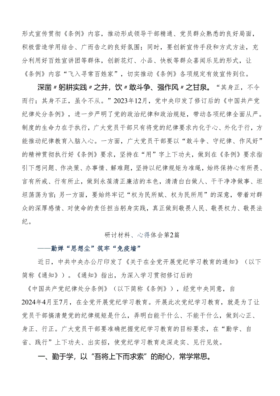 （10篇）学习2024年党纪学习教育推动党纪学习教育走深走实的专题研讨发言.docx_第2页