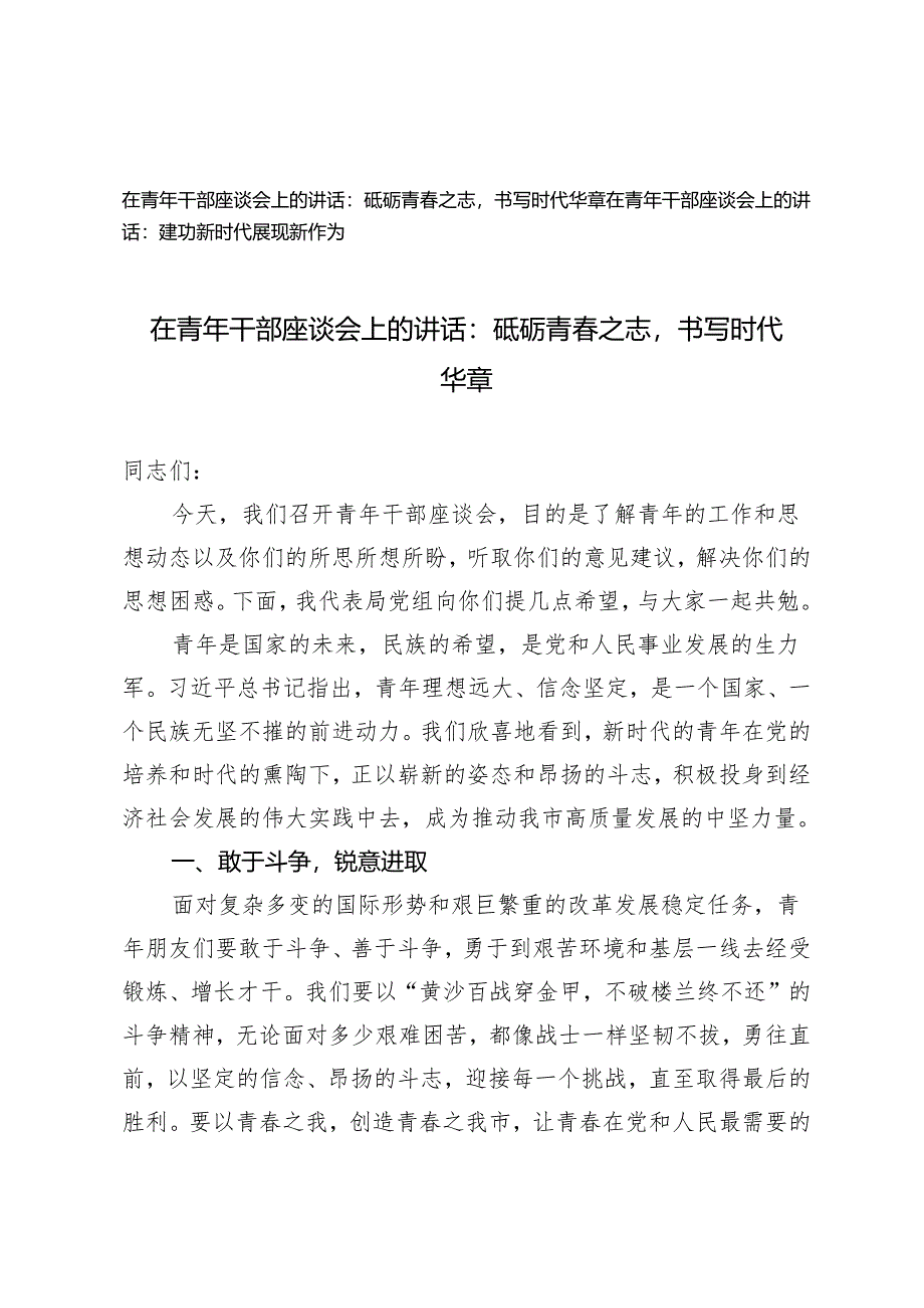 2024年在青年干部座谈会上的讲话：砥砺青春之志书写时代华章、建功新时代展现新作为2篇.docx_第1页