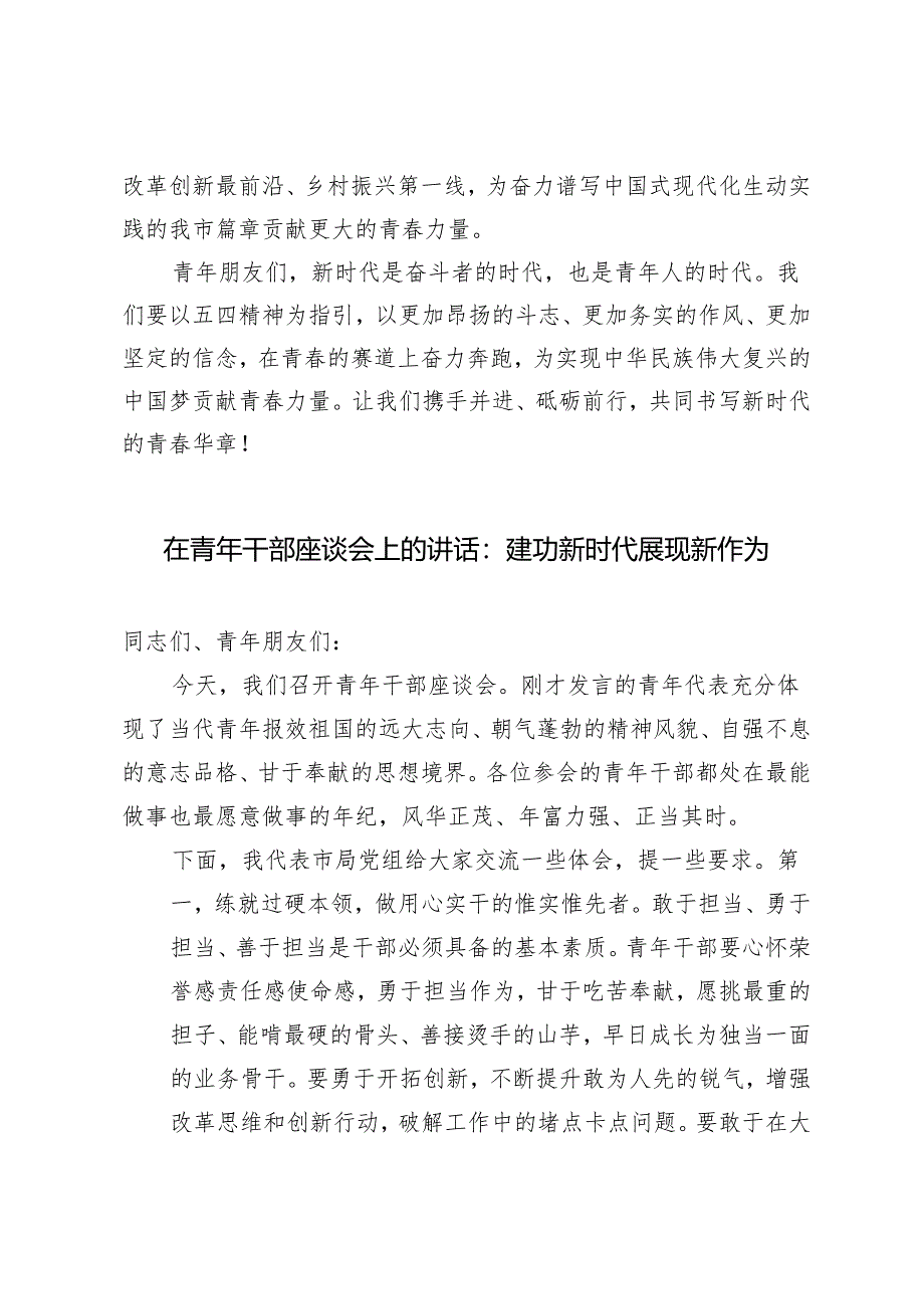 2024年在青年干部座谈会上的讲话：砥砺青春之志书写时代华章、建功新时代展现新作为2篇.docx_第3页