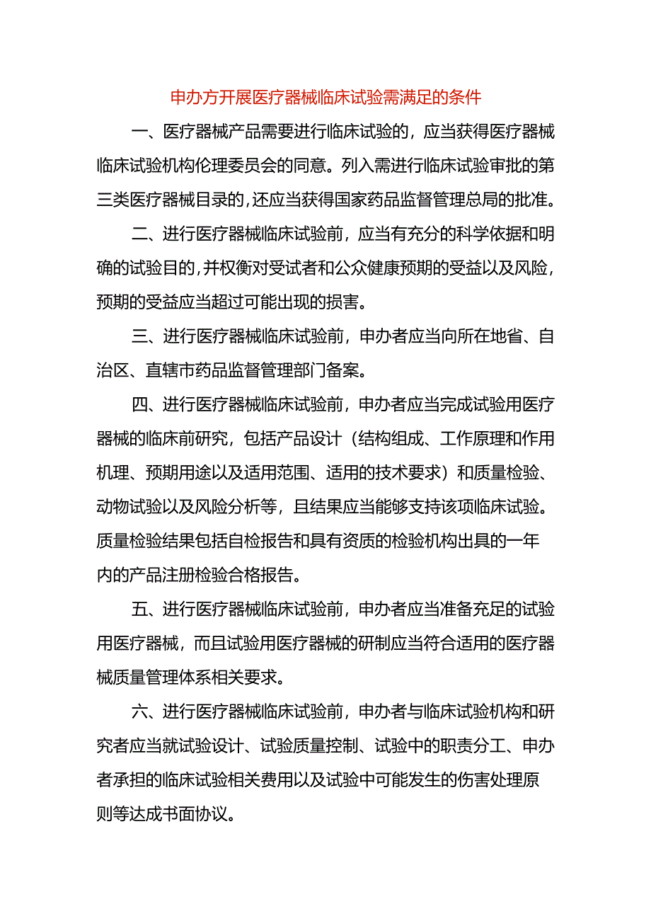 申办方开展医疗器械临床试验需满足的条件.docx_第1页