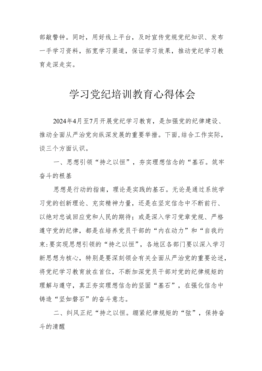 街道社区党员干部学习党纪教育个人心得体会 （汇编4份）.docx_第3页