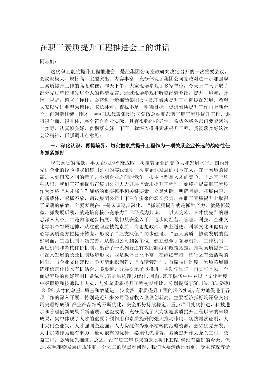 在职工素质提升工程推进会上的讲话.docx_第1页