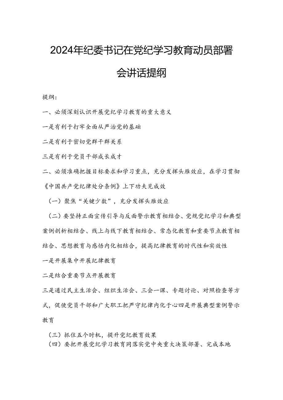 2024年纪委书记在党纪学习教育动员部署会讲话提纲.docx_第1页