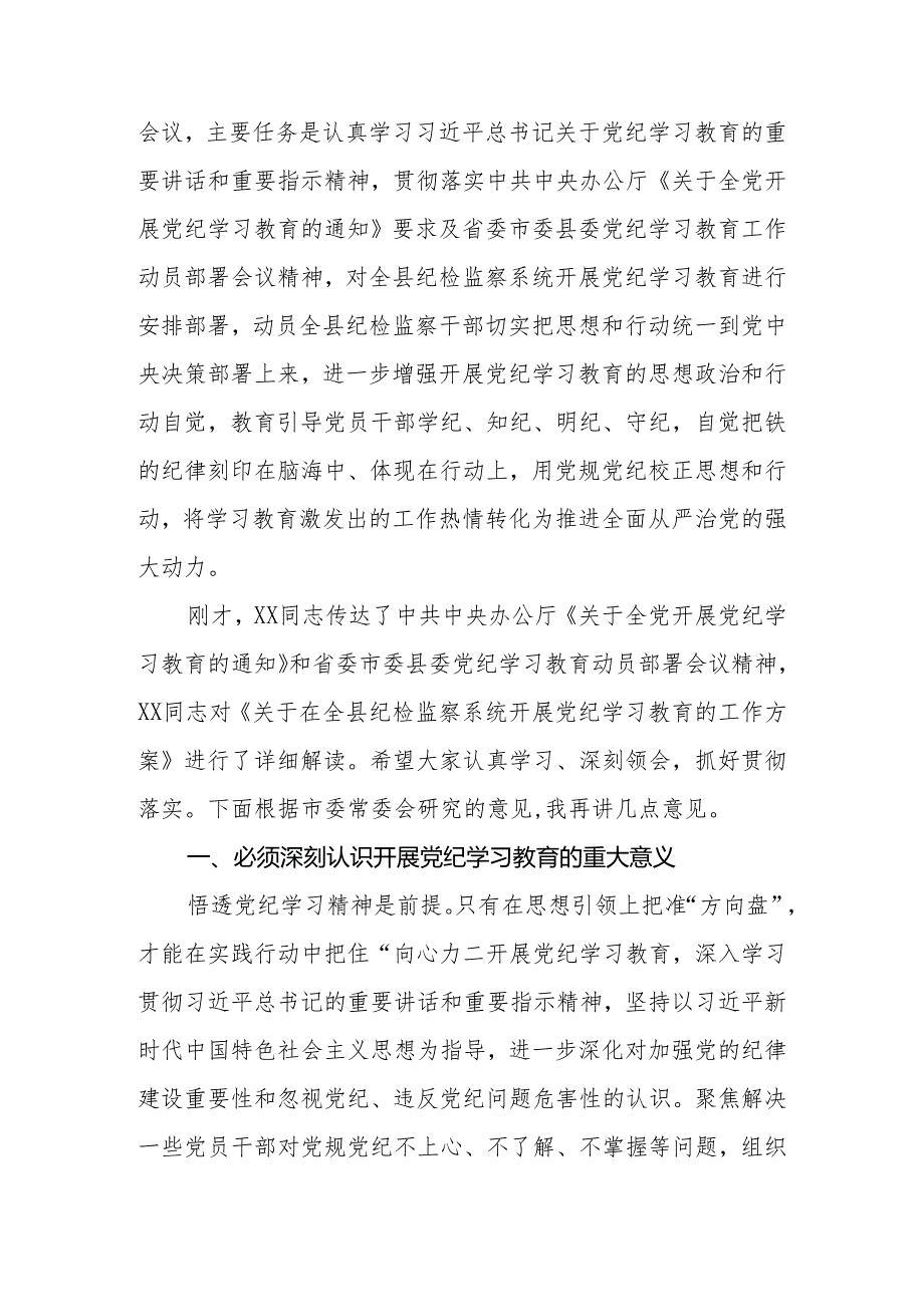 2024年纪委书记在党纪学习教育动员部署会讲话提纲.docx_第3页