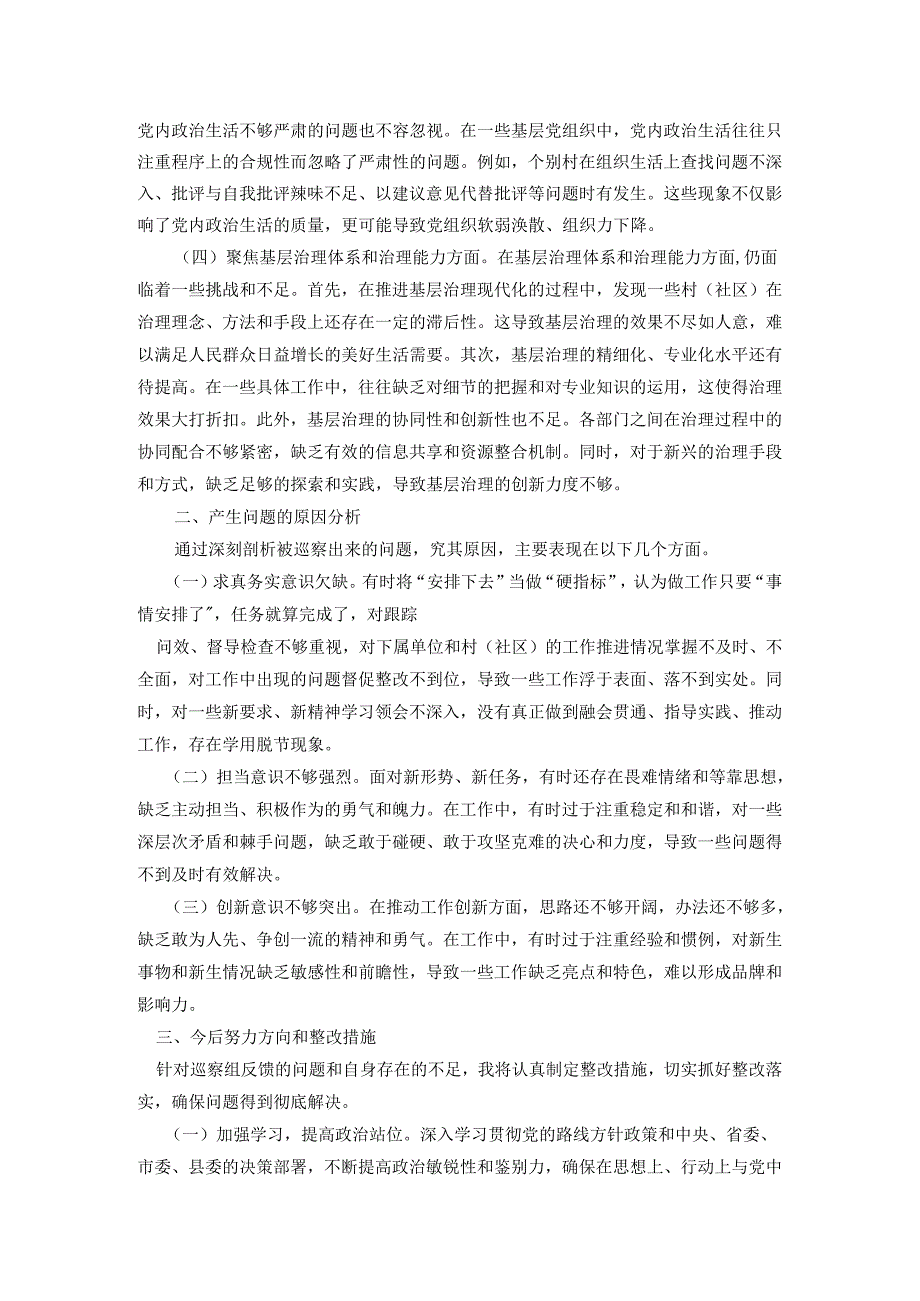 县委巡察组巡察整改专题民主生活会对照检查材料.docx_第2页