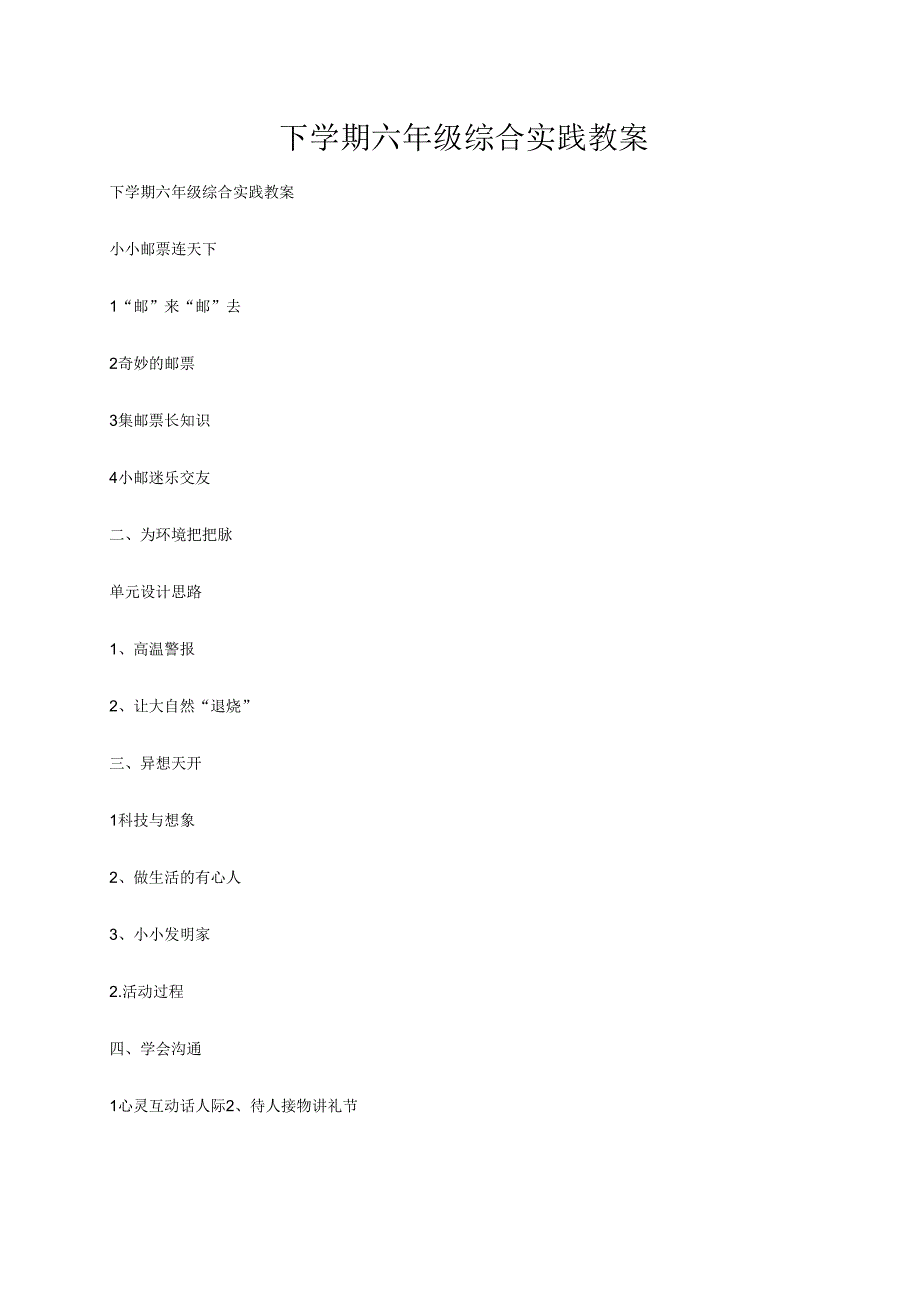 广州版六年级下册综合实践教案.docx_第1页